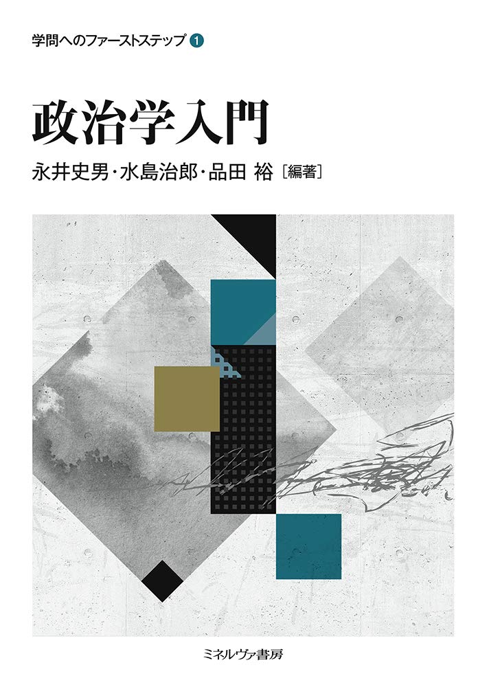 政治学入門 (学問へのファーストステップ 1) | 永井史男, 水島治郎